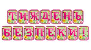 Прикрасьте освітній простір розтяжкою «Тиждень безпеки!» в сучасному 3D-дизайні