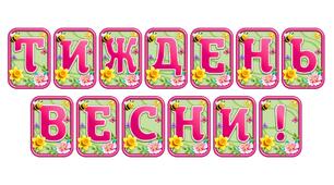 Створіть яскравий настрій із розтяжкою «Тиждень весни!» в сучасному 3D-дизайні