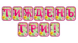 Створіть яскравий настрій із розтяжкою «Тиждень гри!» в сучасному 3D-дизайні