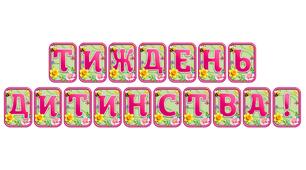 Прикрасьте освітній простір розтяжкою «Тиждень дитинства!» в сучасному 3D-дизайні