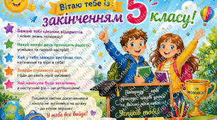 Вітальний лист із закінченням 5 класу.