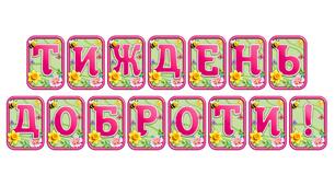 Створіть яскравий настрій із розтяжкою «Тиждень доброти!» в сучасному 3D-дизайні