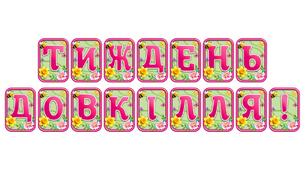 Додайте яскравих весняних барв із розтяжкою «Тиждень довкілля!» в сучасному 3D-дизайні