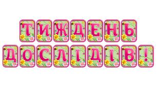 Створіть святкову атмосферу з розтяжкою «Тиждень дослідів!» в сучасному 3D-дизайні