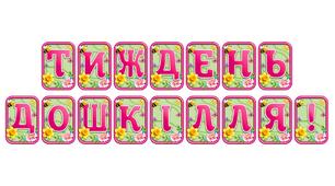 Створіть яскравий настрій із розтяжкою «Тиждень дошкілля!» в сучасному 3D-дизайні