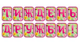 Додайте яскравих весняних барв із розтяжкою «Тиждень дружби!» в сучасному 3D-дизайні