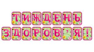 Додайте яскравих весняних барв із розтяжкою «Тиждень здоров'я!» в сучасному 3D-дизайні
