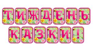 Створіть яскравий настрій із розтяжкою «Тиждень казки!» в сучасному 3D-дизайні