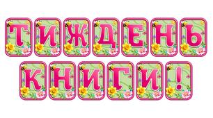 Створіть яскравий настрій із розтяжкою «Тиждень книги!» в сучасному 3D-дизайні