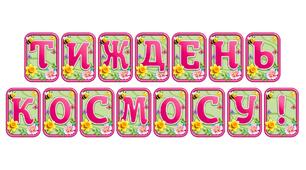 Додайте яскравих весняних барв із розтяжкою «Тиждень космосу!» в сучасному 3D-дизайні