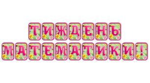 Прикрасьте освітній простір розтяжкою «Тиждень математики!» в сучасному 3D-дизайні