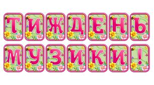 Створіть яскравий настрій із розтяжкою «Тиждень музики!» в сучасному 3D-дизайні