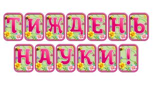 Створіть яскравий настрій із розтяжкою «Тиждень науки!» в сучасному 3D-дизайні