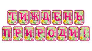 Прикрасьте освітній простір розтяжкою «Тиждень природи!» в сучасному 3D-дизайні
