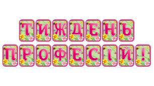 Додайте яскравих весняних барв із розтяжкою «Тиждень професій!» в сучасному 3D-дизайні
