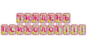 Створіть святкову атмосферу з розтяжкою «Тиждень психології!» в сучасному 3D-дизайні