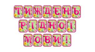 Створіть святкову атмосферу з розтяжкою «Тиждень рідної мови!» в сучасному 3D-дизайні