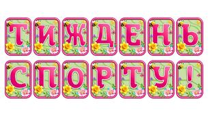 Додайте яскравих весняних барв із розтяжкою «Тиждень спорту!» в сучасному 3D-дизайні