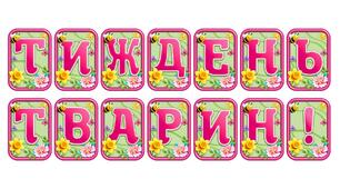 Додайте яскравих весняних барв із розтяжкою «Тиждень тварин!» в сучасному 3D-дизайні