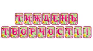 Створіть святкову атмосферу з розтяжкою «Тиждень творчості!» в сучасному 3D-дизайні