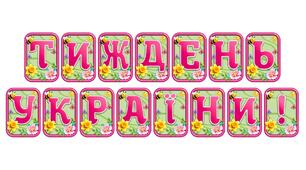 Додайте яскравих весняних барв із розтяжкою «Тиждень України!» в сучасному 3D-дизайні