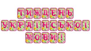 Прикрасьте освітній простір розтяжкою «Тиждень української мови!» в сучасному 3D-дизайні