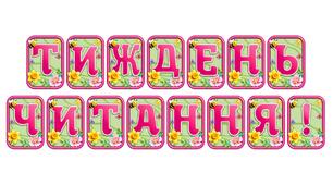 Створіть яскравий настрій із розтяжкою «Тиждень читання!» в сучасному 3D-дизайні