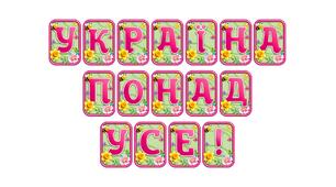 Створіть яскравий настрій із розтяжкою «Україна понад усе!» в сучасному 3D-дизайні