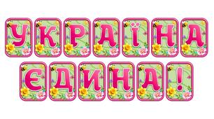 Створіть святкову атмосферу з розтяжкою «Україна єдина!» в сучасному 3D-дизайні
