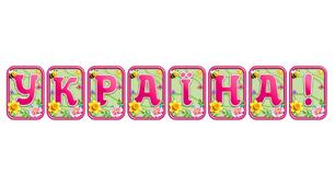 Прикрасьте освітній простір розтяжкою «Україна!» в сучасному 3D-дизайні