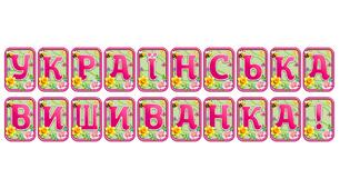 Створіть яскравий настрій із розтяжкою «Українська вишиванка!» в сучасному 3D-дизайні