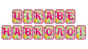 Створіть святкову атмосферу з розтяжкою «Цікаве навколо!» в сучасному 3D-дизайні