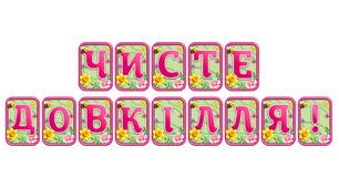 Додайте яскравих весняних барв із розтяжкою «Чисте довкілля!» в сучасному 3D-дизайні