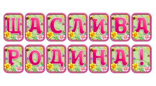 Додайте яскравих весняних барв із розтяжкою «Щаслива родина!» в сучасному 3D-дизайні
