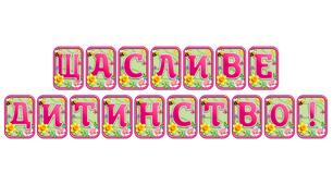 Прикрасьте освітній простір розтяжкою «Щасливе дитинство!» в сучасному 3D-дизайні