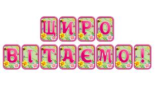 Створіть святкову атмосферу з розтяжкою «Щиро вітаємо!» в сучасному 3D-дизайні
