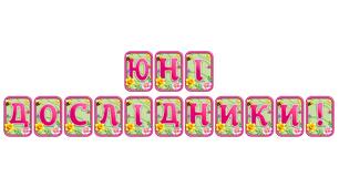 Додайте яскравих весняних барв із розтяжкою «Юні дослідники!» в сучасному 3D-дизайні