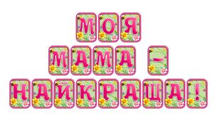 Створіть яскравий настрій із розтяжкою «Моя мама - найкраща!» в сучасному 3D-дизайні