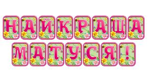 Створіть яскравий настрій із розтяжкою «Найкраща матуся!» в сучасному 3D-дизайні