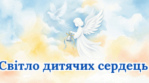 🕯️«Світло дитячих сердець». Година пам'яті до 4 червня