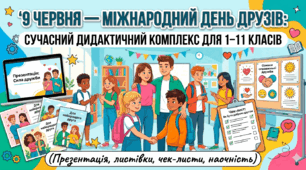 9 червня — Міжнародний день друзів: Сучасний дидактичний комплекс для 1–11 класів (Презентація, листівки, чек-листи, наочність)