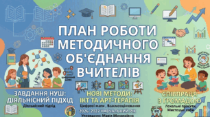 РІЧНИЙ ПЛАН РОБОТИ МЕТОДИЧНОГО ОБ’ЄДНАННЯ ВЧИТЕЛІВ ХУДОЖНЬО-ЕСТЕТИЧНОГО ЦИКЛУ НА 2026/2027 НАВЧАЛЬНИЙ РІК