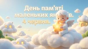 🕊️ День пам’яті маленьких янголів — 4 червня