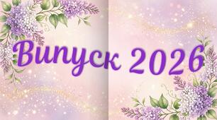 Шаблон випускного альбому "Ніжний бузок"