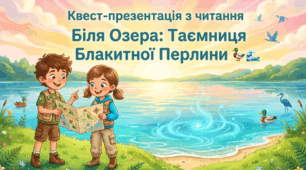 🌊 Квест-презентація з читання (1–4 клас) 🦆 Біля Озера: Таємниця Блакитної Перлини