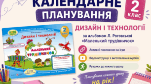 Календарне планування "Дизайн і технології"  2 клас + активні посилання до кожного уроку