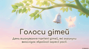 Презентація "Голоси дітей" до Дня вшанування пам'яті дітей, які загинули внаслідок збройної агресії росії проти України