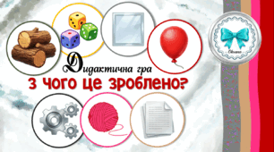Дидактична гра "З чого це зроблено?"