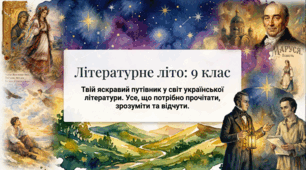 Список української літератури на літо для 9 класу(інфографіка+презентація)