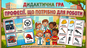 Дидактична гра " Професії.Що потрібно для роботи"